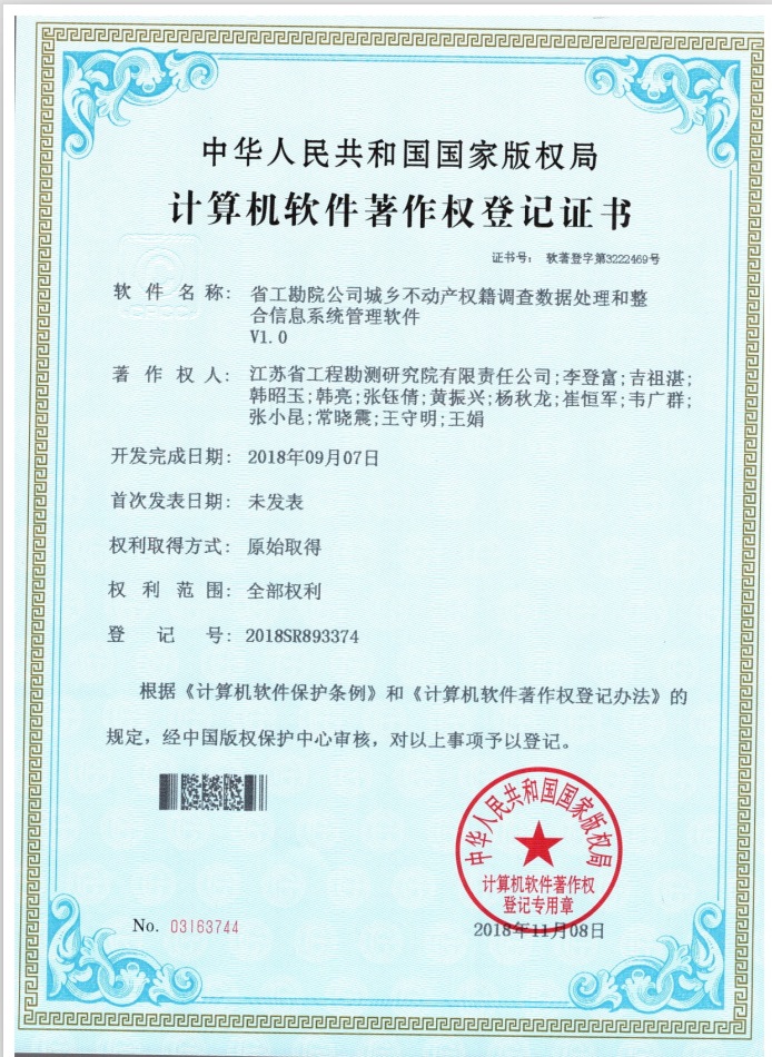 著201810省工勘院华体网站登陆入口城乡不动产权籍调查数据处理和整合信息系统管理软件.jpg