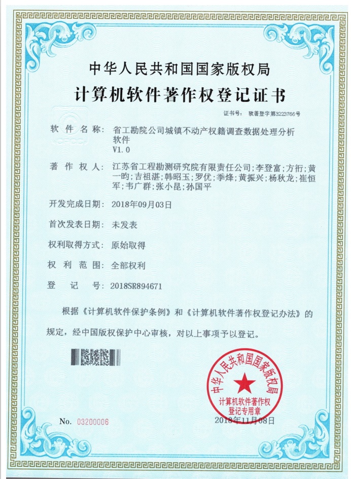 著201809省工勘院华体网站登陆入口城镇不动产权籍调查数据处理分析软件.jpg