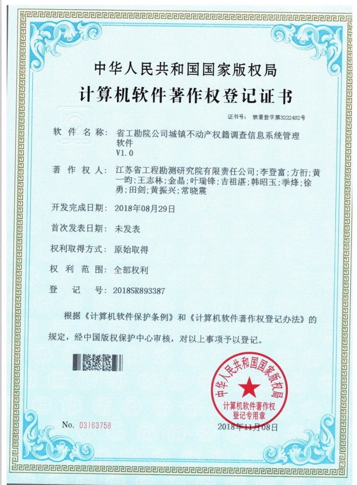 著201808省工勘院华体网站登陆入口城镇不动产权籍调查信息系统管理软件.jpg