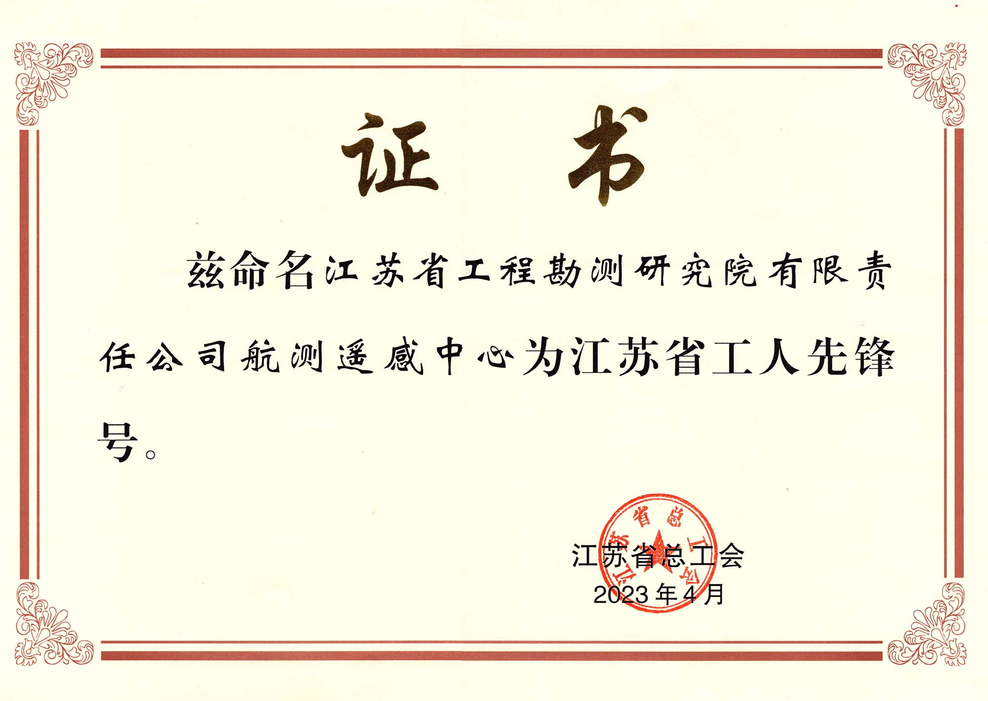 1689210362953771.jpg 江苏省工人先锋号(华体网站登陆入口航测遥感中心) - 压缩.jpg