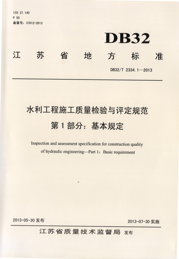 4华体网站登陆入口主编的《水利工程施工质量检验与评定规范》（基本规定）.jpg