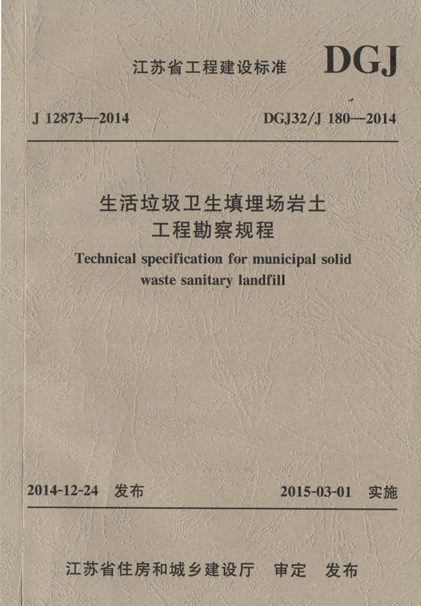 2华体网站登陆入口参编的《生活垃圾卫生填埋场岩土工程勘察规程》.jpg