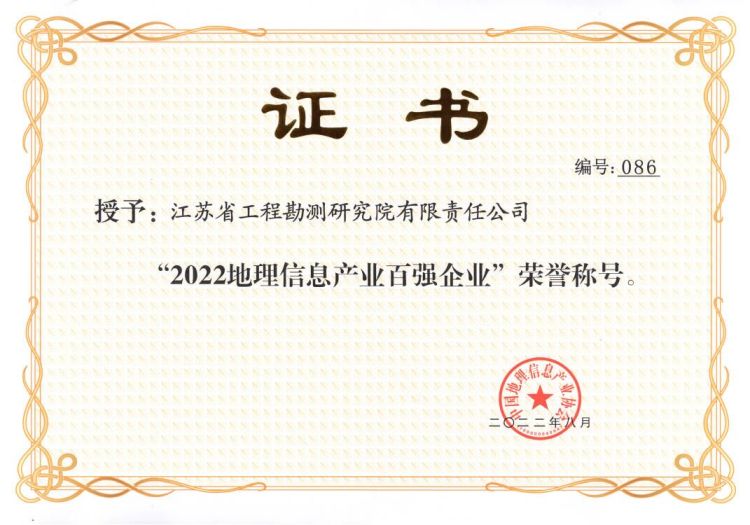 1660554399972432.jpg 2022.08.15华体网站登陆入口蝉联中国地理信息产业百强企业荣誉称号.jpg